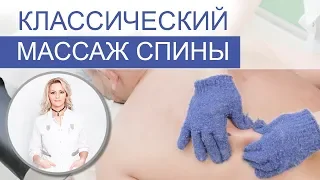 КЛАССИЧЕСКИЙ МАССАЖ СПИНЫ - видео урок