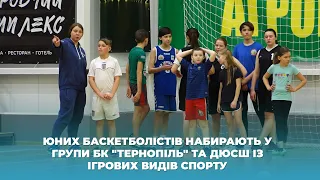 Юних баскетболістів набирають у групи БК "Тернопіль" та ДЮСШ із ігрових видів спорту