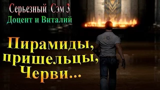 Серьезный Сэм 3 - часть 6 - Пирамиды, пришельцы, черви...