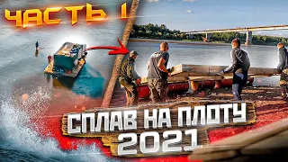 Сплав на плоту 2021 | 1часть  | 110км | Неделя на реке Вятка