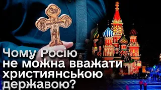 ❓ Чому Росію не можна вважати християнською державою?