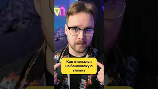 Как я попался на банковскую уловку