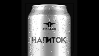 T-Killah - Интро (Напиток)