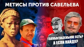 Метисы против Савельева. 151-ая ошибка Профессора