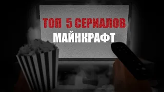 ТОП 5 СЕРИАЛОВ МАЙНКРАФТ КОТОРЫЕ СТОИТ ПОСМОТРЕТЬ №4 | #Топсериалов #Майнкрафт​​  #ЛучшиеСериалы