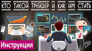 Кто такой трейдер и чем он занимается + инструкция, как стать трейдером с нуля