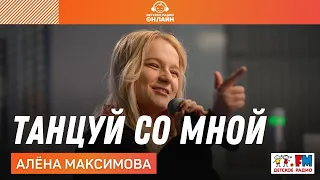Алёна Максимова​ - Танцуй Со Мной (LIVE на Детском радио)