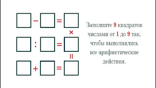 Заполните квадраты числами от 1 до 9 так, чтобы все арифметические действия выполнялись