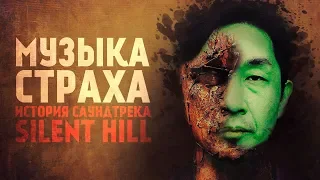 Музыка Страха | Акира Ямаока и история саундрека Silent Hill.