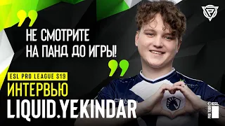 Liquid.YEKINDAR: «Экстраверты и интроверты в команде должны сочетаться» – ESL Pro League S19