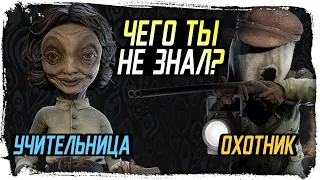 Учительница и Охотник - кто они такие? / Мир Little nightmares