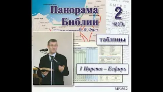 Диск № MP335-2.  Панорама Библии. Валентин Яковлевич Фот МСЦ ЕХБ