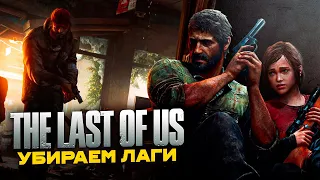 ОПТИМИЗАЦИЯ THE LAST OF US ДЛЯ СЛАБЫХ ПК⚡️ЛУЧШИЕ НАСТРОЙКИ ГРАФИКИ В THE LAST OF US!