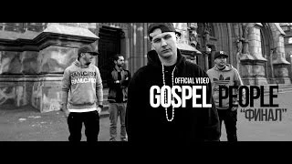 Gospel People - Финал (Official video 2011)