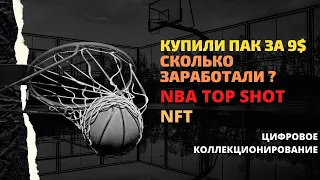 Зарабатываем онлайн, открытие 9$ пака NBA Top Shot, коллекционируем цифровые карточки блокчейне Flow