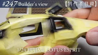 #247 [Builder's view] Fujimi1/24 Lotus Esprit under construction / Scale model building