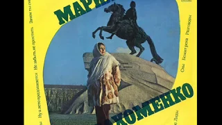 Мария Пахоменко - 1974 - Мария Пахоменко © [LP] © Vinyl Rip