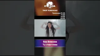 Ева Власова - Ты счастлива