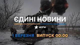 Новини Факти ICTV - випуск новин за 00:00 (01.03.2023)