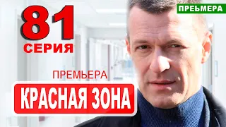 Красная зона 81 серия. Дата выхода анонс