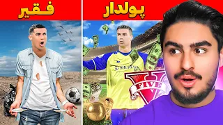 ⚽چالش فقیری تا پولداری با کریستیانو رونالدو در جی تی ای