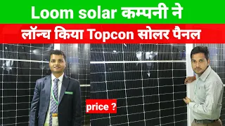 Loom solar कम्पनी का सबसे पावर फुल Topcon सोलर पैनल | बिना बिजली चलाओ घर के सभी लोड | loom solar