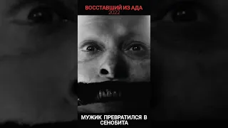 Что ты предпочитаешь - БОЛЬ или НАСЛАЖДЕНИЕ? Лично я предпочитаю боль. "ВОССТАВШИЙ из АДА" 2022