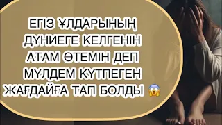 😱ЕРКЕК КӨРГЕН ТӘНІМ ҚАСЫМДАҒЫ ҚАЙНЫМНЫҢ ҚОЙНЫНА КІРМЕУГЕ ТӨЗБЕДІ ! Аудио әңгіме/ әсерлі әңгіме