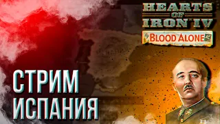 HOI4 - ИСПАНИЯ ЧЕРЕЗ ДОБРОВОЛЬЦЕВ BY BLOOD ALONE + ЗАКАЗ МУЗЫКИ