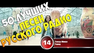 Русское Радио ♫ 50 лучших песен ♫  Хит-парад недели 8 января - 15 января 2018