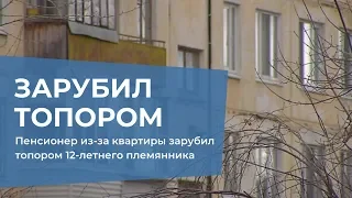 Пенсионер из-за квартиры зарубил топором 12-летнего племянника