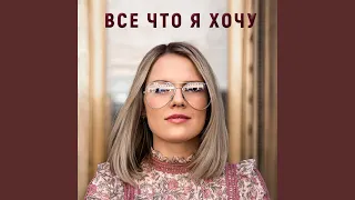 Все, что я хочу