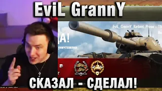 EviL GrannY ★ СКАЗАЛ - СДЕЛАЛ!