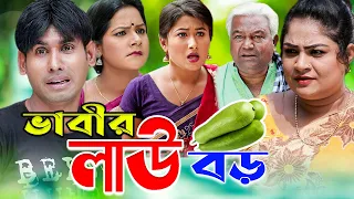 ভাবীর লাউ বড় | চিকন আলী’র ফাটাফাটি কমেডি নাটক | চিকন আলী কৌতুক | Chikon Ali natok | New comedy natok