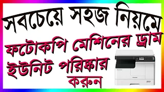 How to clean Drum unit on toshiba   2303A-2306-2523 etc.সবচেয়ে সহজ পদ্ধতিতে দেখিয়ে দিলাম।