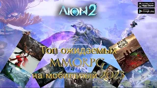 Топ 10 ожидаемых ММОРПГ/MMORPG на Android и Ios 2023