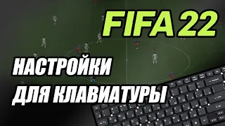 Как играть в FIFA 22 на клавиатуре. Настройка управления Фифа 22