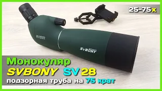 📦 Монокуляр SVBONY SV28 с АлиЭкспресс - Подзорная труба/телескоп 75x из Китая