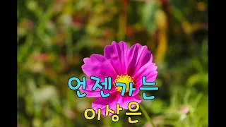 이상은 - 언젠가는 (가사)