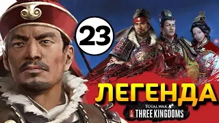 Прохождение Total War THREE KINGDOMS на легенде за семью Сунь Цзянь - #23