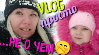 #влог🤭 просто... Не о чём || alienavlog