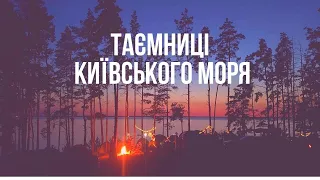 Таємниці Київського моря