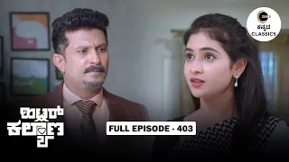 Full Episode 403 | AJ Begins to Feel Something for Leela | Hitler Kalyana | Zee Kannada Classics