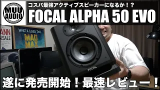 【爆速レビュー】FOCAL ALPHA 50 EVO！新作アクティブスピーカーを開封〜音出しやってみた！