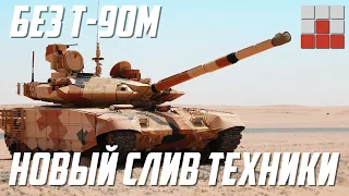 НОВЫЙ СЛИВ! Т-90М НЕ ПОДТВЕРЖДЁН в ПАТЧЕ 2.25 War Thunder