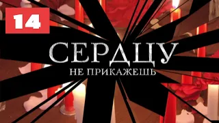 МЕГА-СЕРИАЛ О ЛЮБВИ И ЖИЗНИ! Сердцу не прикажешь. 14 Серия. Мелодрама. Лучшие сериалы