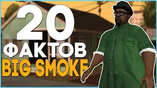 20 ИНТЕРЕСНЫХ ФАКТОВ О БИГ СМОУКЕ GTA SAN ANDREAS (Big Smoke)