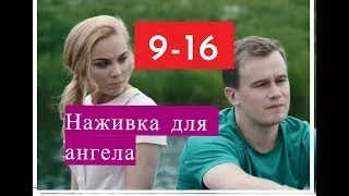 Наживка для ангела сериал 9 16 серии Анонсы и содержание серий 9 16 серия