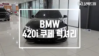 2015 BMW 420i 쿠페 럭셔리