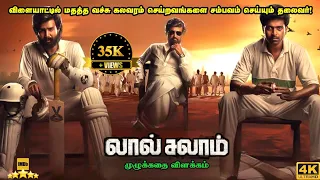 Lal Salam Full Movie in tamil Explanation Review |  Mr Kutty Kadhai